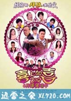 2012喜上加喜 2012我愛HK 喜上加囍 (2012) [迅雷BT磁力免费下载]