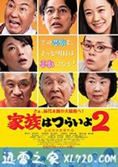 家族之苦2 家族はつらいよ2 (2017) [迅雷BT磁力免费下载]