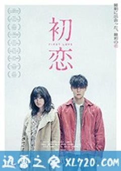 初恋 (2019) [迅雷BT磁力免费下载]