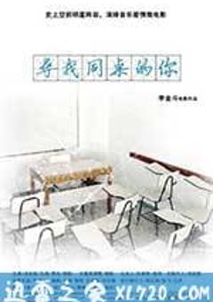 寻找同桌的你 (2014) [迅雷BT磁力免费下载]