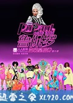 鲁保罗变装皇后秀 第十季 RuPaul’s Drag Race Season 10 (2018) [迅雷BT磁力免费下载]