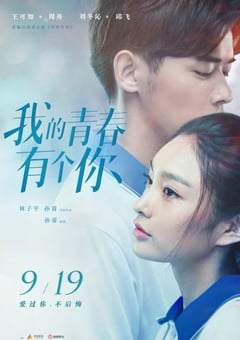 2021年国产爱情片《我的青春有个你》HD国语中字 [迅雷BT磁力免费下载]