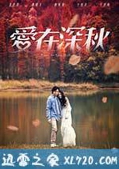 爱在深秋 愛在深秋 (2016) [迅雷BT磁力免费下载]