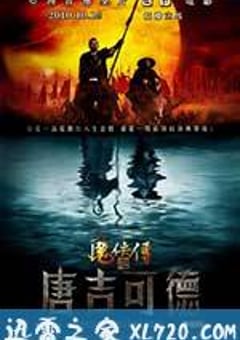魔侠传之唐吉可德 (2010) [迅雷BT磁力免费下载]
