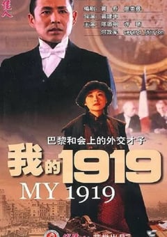1999年国产经典历史传记片《我的1919》蓝光国语中字 [迅雷BT磁力免费下载]