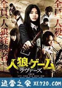 人狼游戏：爱人 人狼ゲーム ラヴァーズ (2017) [迅雷BT磁力免费下载]