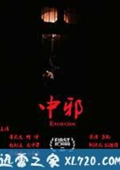 中邪 (2016) [迅雷BT磁力免费下载]