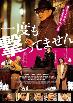 2020年日本6.9分喜剧犯罪片《从来没有开枪》BD日语中字 [迅雷BT磁力免费下载]