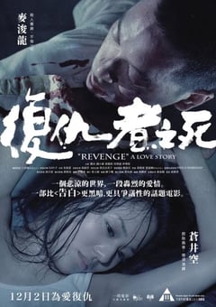 2010年中国香港经典惊悚片《复仇者之死》BD国粤双语中字 [迅雷BT磁力免费下载]