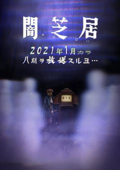 2021年日本动漫《暗芝居 第八季》全13集 [迅雷BT磁力免费下载]