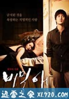 秘密爱 비밀애 (2010) [迅雷BT磁力免费下载]