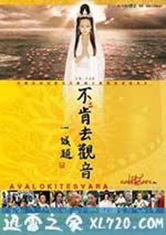 不肯去观音 (2013) [迅雷BT磁力免费下载]