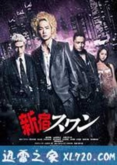 新宿天鹅 新宿スワン (2015) [迅雷BT磁力免费下载]