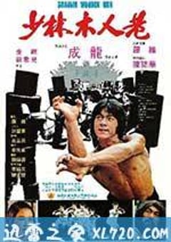 少林木人巷 (1976) [迅雷BT磁力免费下载]