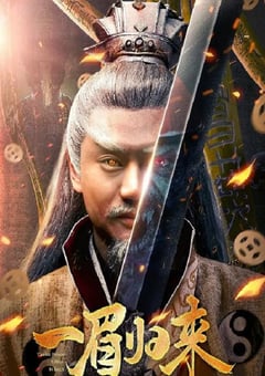 2024年国产动作片《一眉归来》HD国语中字 [迅雷BT磁力免费下载]