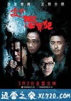 变节：潜罪犯 Laughing Gor之潛罪犯 (2011) [迅雷BT磁力免费下载]