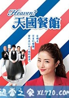 天国餐馆 Heaven？～ご苦楽レストラン～ (2019) [迅雷BT磁力免费下载]