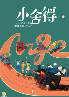 2021年国产大陆电视剧《小舍得》全42集 [迅雷BT磁力免费下载]