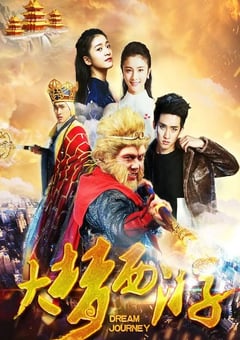 2016年国产动作奇幻片《大梦西游》HD国语中字 [迅雷BT磁力免费下载]