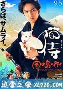 猫侍 前往南之岛 猫侍 南の島へ行く (2015) [迅雷BT磁力免费下载]
