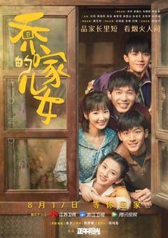 2021年国产大陆电视剧《乔家的儿女》全36集 [迅雷BT磁力免费下载]