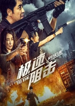 2024年国产剧情片《极速阻击》HD国语中字 [迅雷BT磁力免费下载]