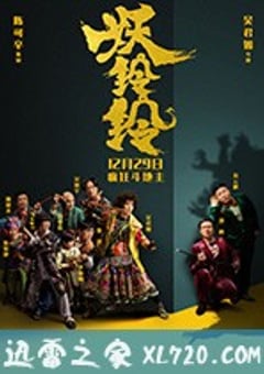 妖铃铃 (2017) [迅雷BT磁力免费下载]