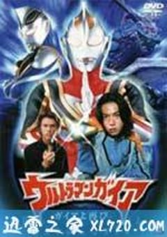盖亚奥特曼 盖亚再现 ウルトラマンガイア ガイアよ再び (2001) [迅雷BT磁力免费下载]
