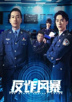 2023年国产大陆电视剧《反诈风暴》全24集 [迅雷BT磁力免费下载]