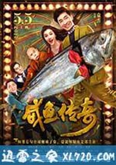 咸鱼传奇 (2017) [迅雷BT磁力免费下载]
