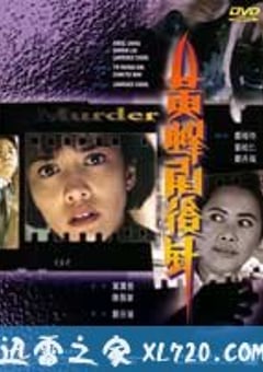 黄蜂尾后针 (1993) [迅雷BT磁力免费下载]