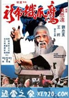 鹰爪铁布衫 (1977) [迅雷BT磁力免费下载]