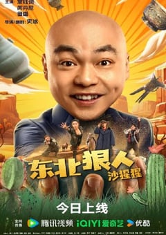2024年国产喜剧片《东北狠人沙猩猩》HD国语中字 [迅雷BT磁力免费下载]