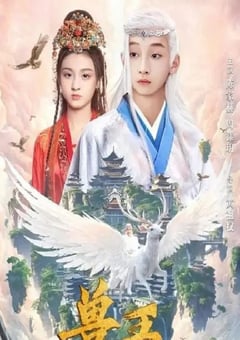 2024年国产奇幻古装片《兽王》HD国语中字 [迅雷BT磁力免费下载]