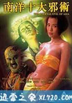 南洋十大邪术 南洋十大邪術 (1995) [迅雷BT磁力免费下载]