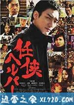 任侠看护 任侠ヘルパー (2012) [迅雷BT磁力免费下载]