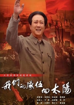 2024年国产大陆电视剧《我们的队伍向太阳》全33集 [迅雷BT磁力免费下载]