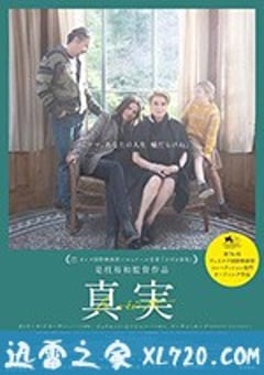 真相 La vérité (2019) [迅雷BT磁力免费下载]