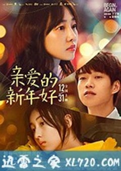 亲爱的新年好 (2019) [迅雷BT磁力免费下载]