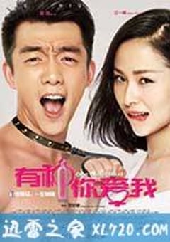 有种你爱我 (2015) [迅雷BT磁力免费下载]