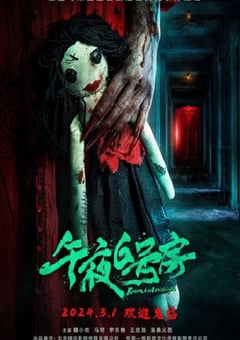 2024年国产恐怖片《午夜6号房》HD国语中字 [迅雷BT磁力免费下载]