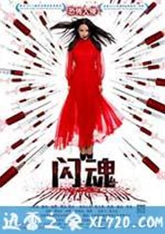 闪魂 (2013) [迅雷BT磁力免费下载]