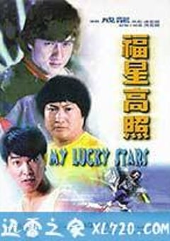 福星高照 (1985) [迅雷BT磁力免费下载]