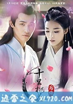 十里桃花后传 (2018) [迅雷BT磁力免费下载]