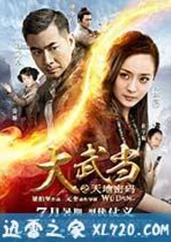 大武当之天地密码 (2012) [迅雷BT磁力免费下载]