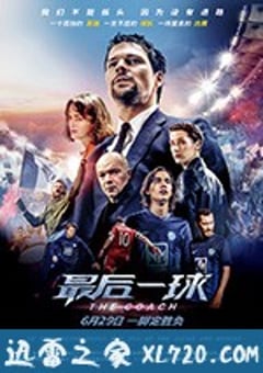 最后一球 Тренер (2018) [迅雷BT磁力免费下载]