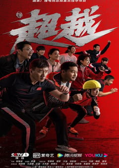 2022年国产大陆电视剧《超越》全29集 [迅雷BT磁力免费下载]