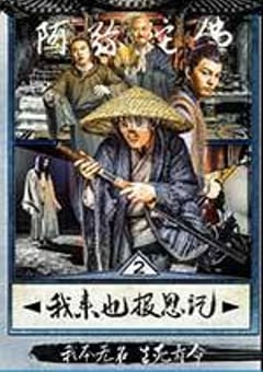 我来也报恩记 (2016) [迅雷BT磁力免费下载]