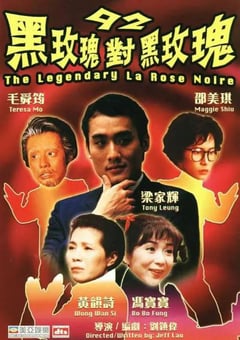1992年中国香港经典喜剧片《92黑玫瑰对黑玫瑰》BD国粤双语中字 [迅雷BT磁力免费下载]