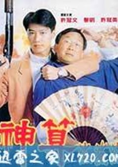 神算 (1992) [迅雷BT磁力免费下载]